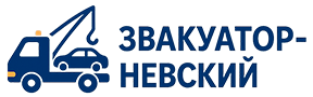 Эвакуатор-Невский