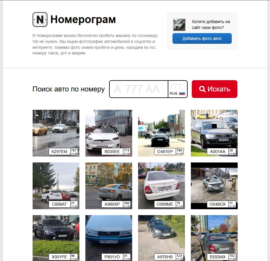 Сервис Номерограм — скриншот